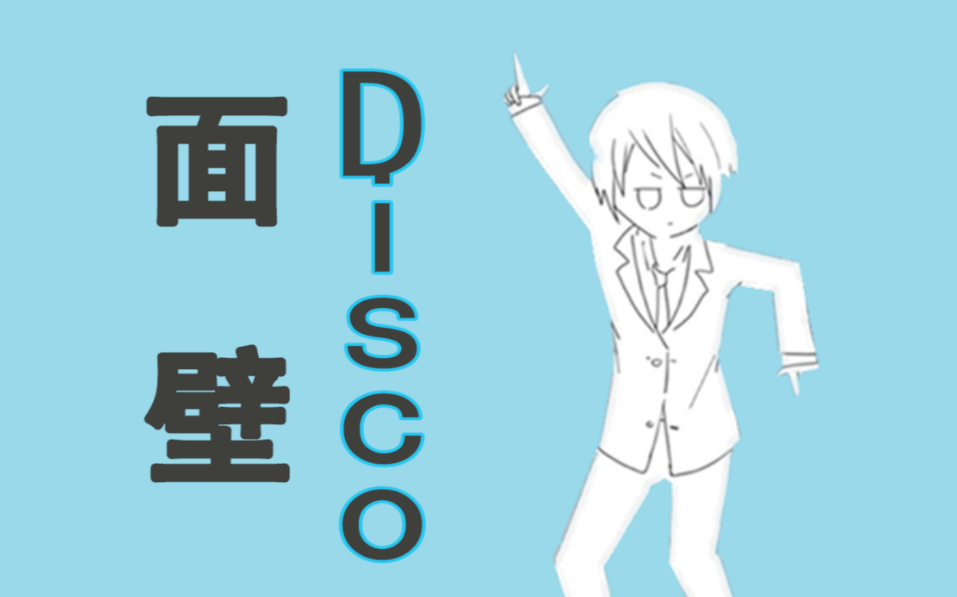 [图]【乐正绫 三体填词】面壁disco【太阳系disco】