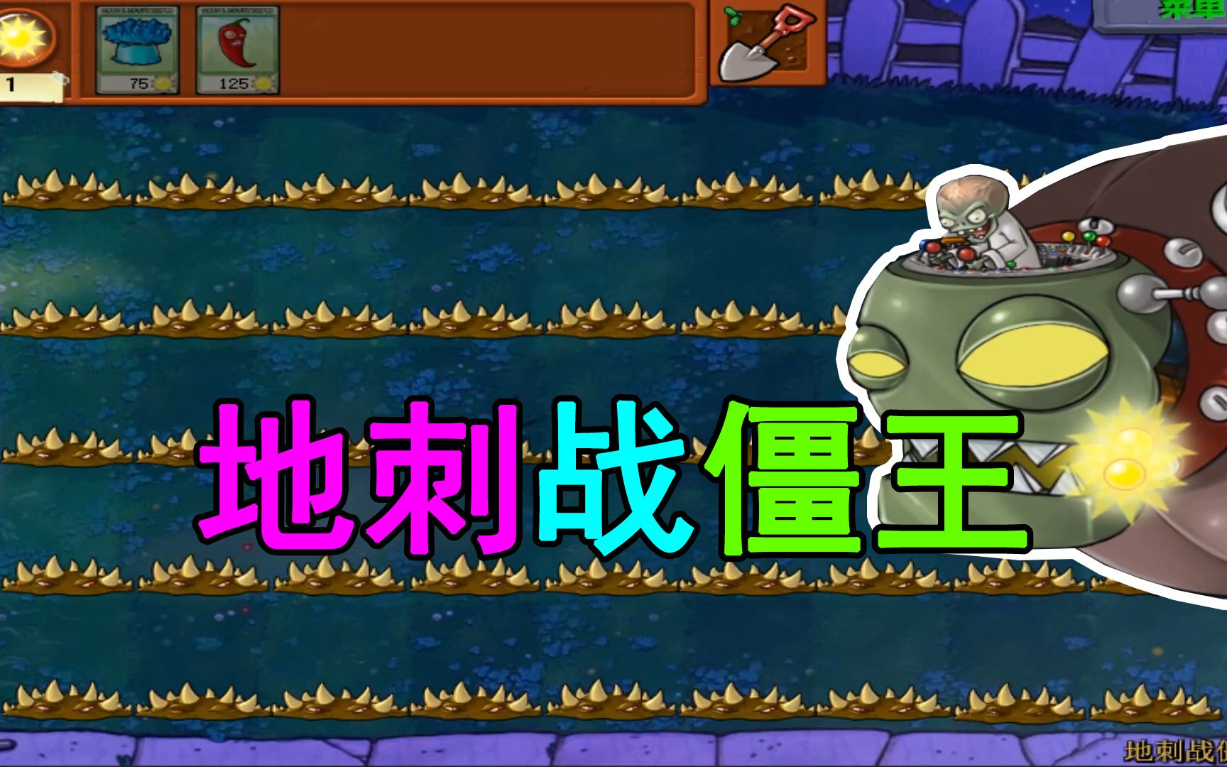 【植物大战僵尸】地刺:僵王你也不行啊!_哔哩哔哩_bilibili