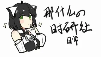【时研社】那 什 么 的 时 研 社【完整版】