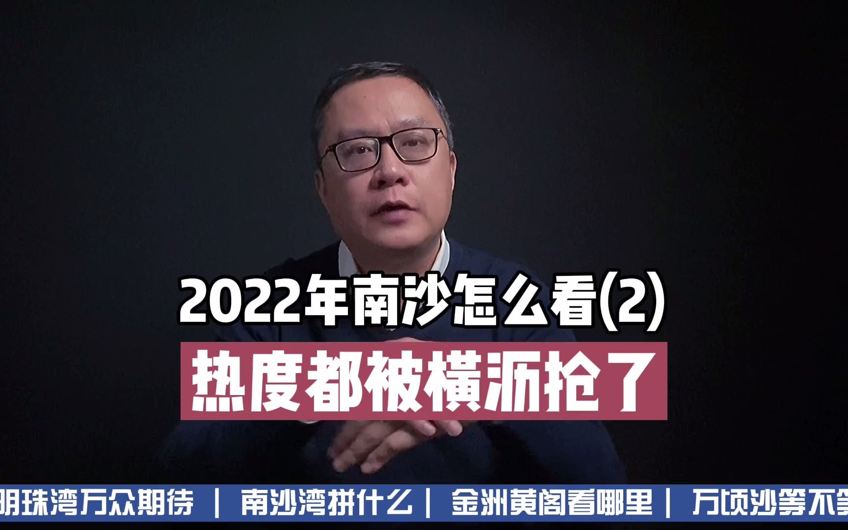 2022年南沙怎么看(2)热度都被横沥抢了哔哩哔哩bilibili