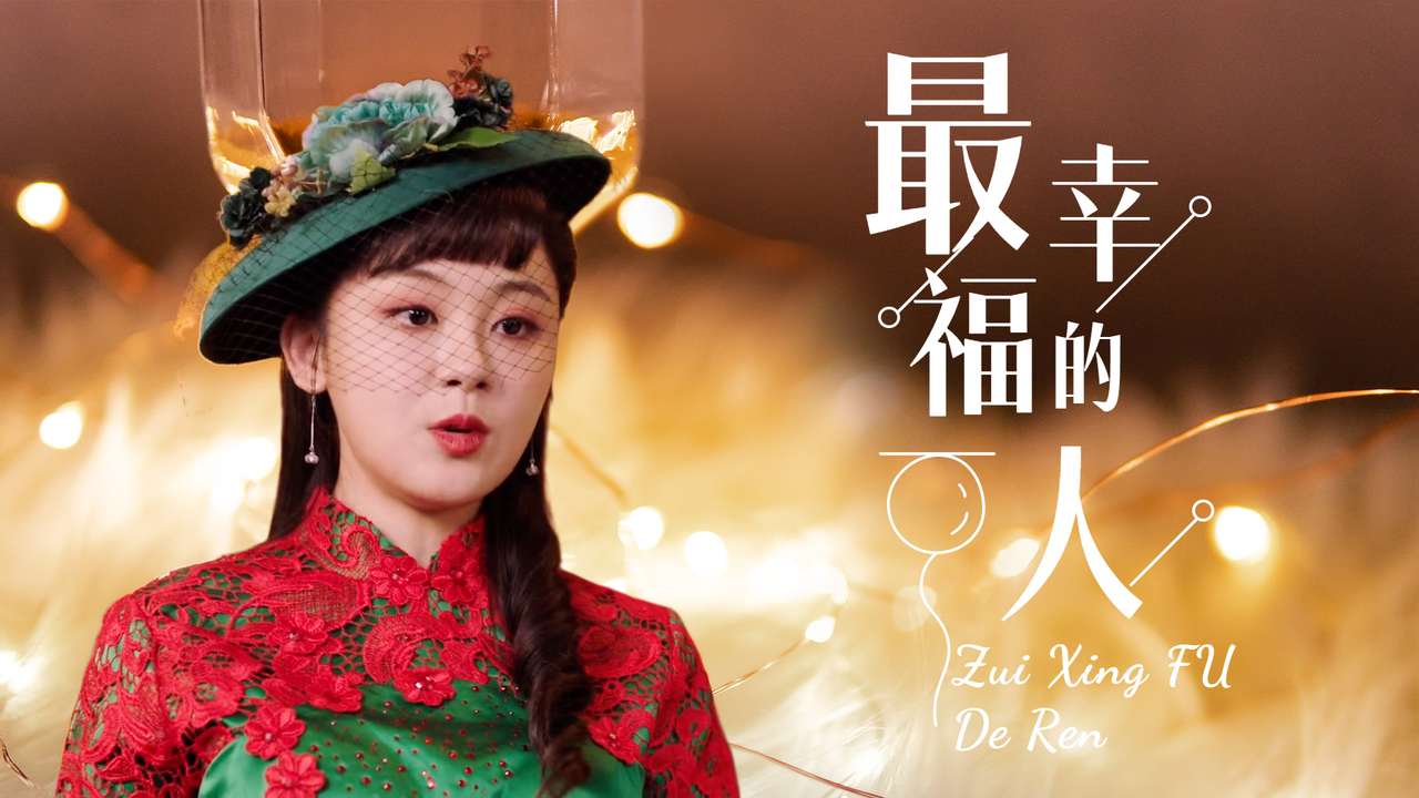 只因我生命中有你,我才能成为这个世界上最幸福的人