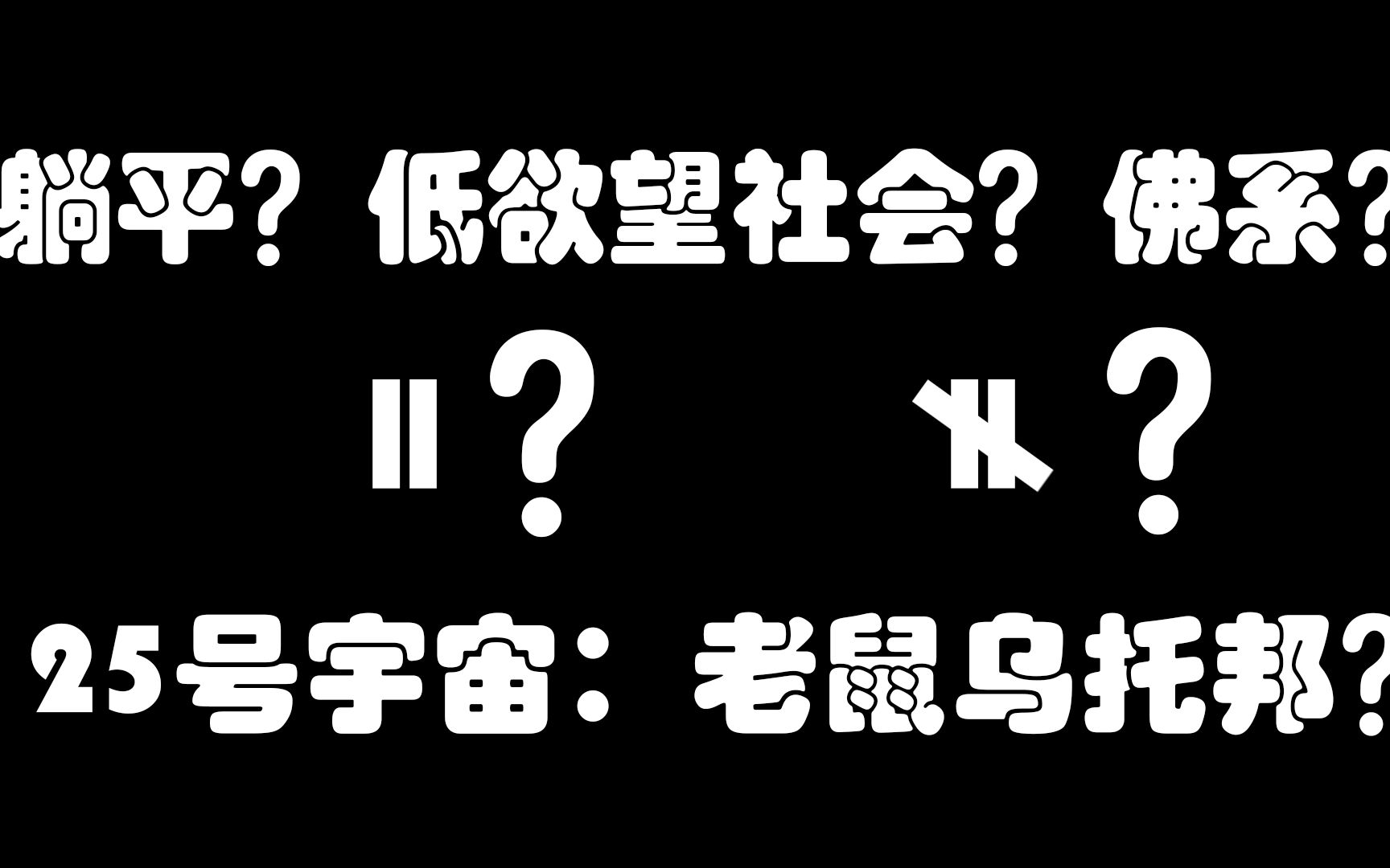 25号宇宙:老鼠乌托邦,为何走向灭亡,这个实验和现在的社会为何如此