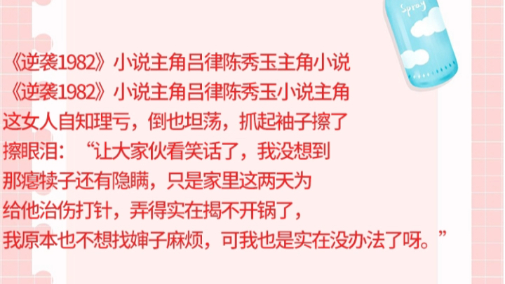 《逆袭1982》小说主角吕律陈秀玉主角小说《逆袭1982》小说主角吕律陈秀玉小说主角这女人自知理亏,倒也坦荡,抓起袖子擦了擦眼泪:“让大家伙看笑...