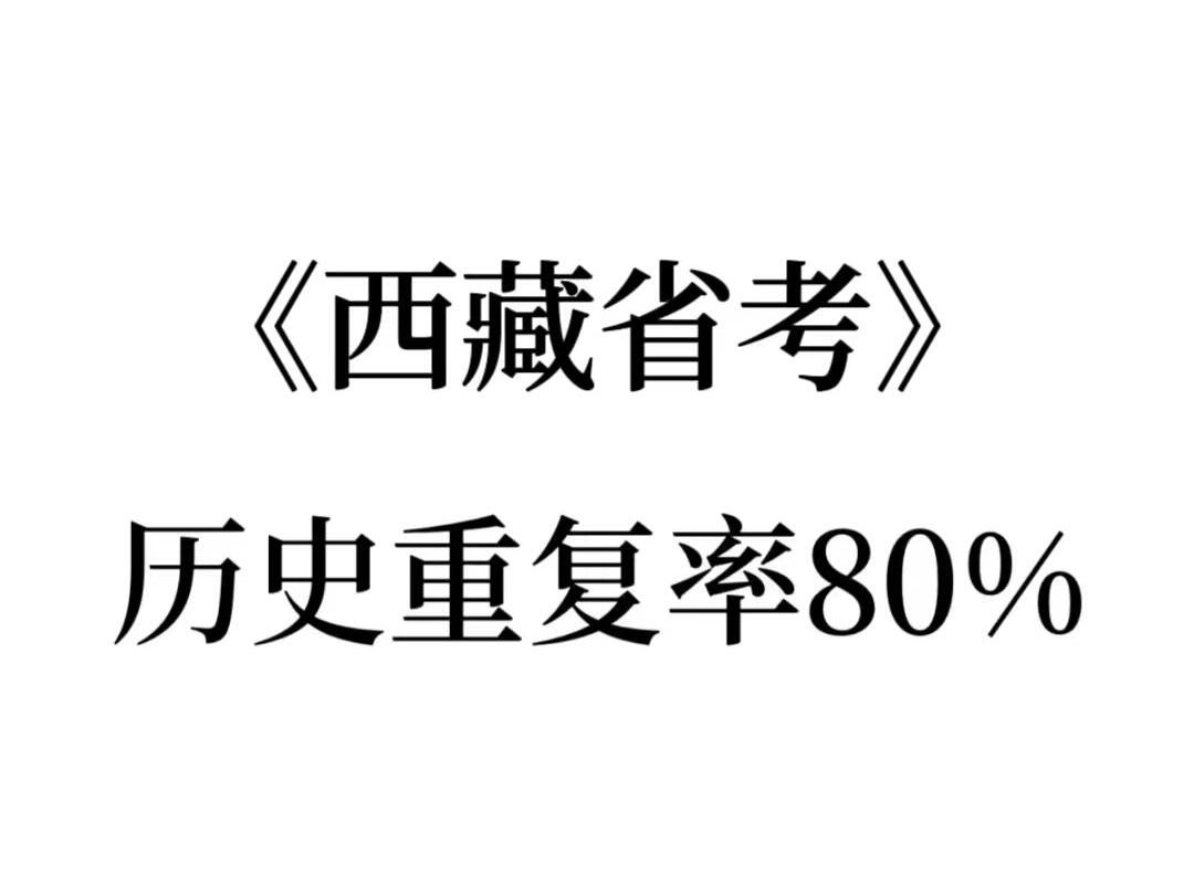 官宣啦!4.20西藏公务员省考就从这里出,看这篇就足够!哔哩哔哩bilibili