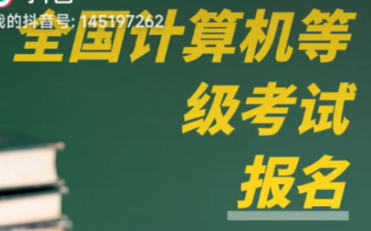 全国计算机一级考试报名时间来啦!哔哩哔哩bilibili