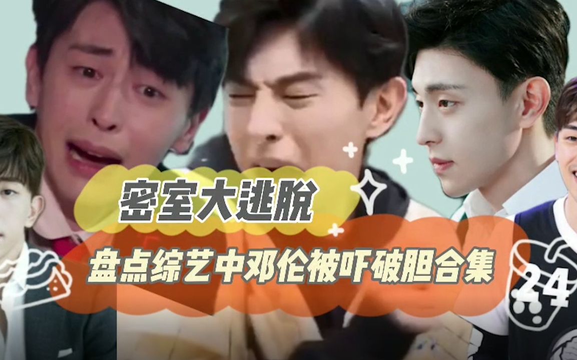 盘点综艺中邓伦被吓破胆合集又心疼又想笑