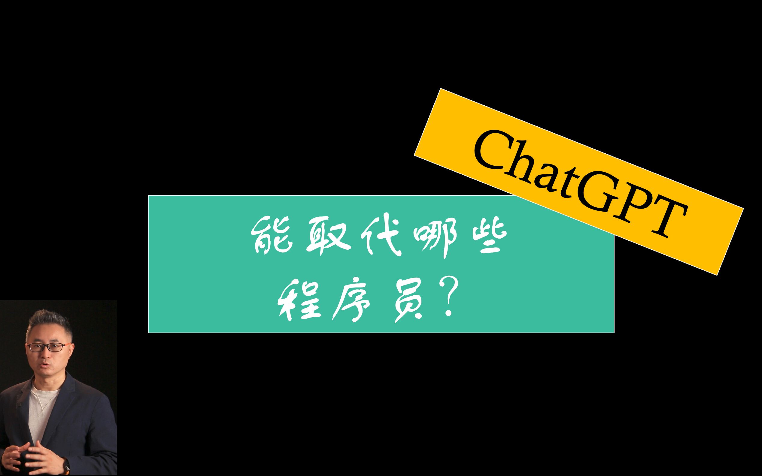 ChatGPT能取代哪些程序员哔哩哔哩bilibili