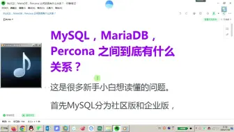 Download Video: MySQL，MariaDB，Percona 之间到底有什么关系？