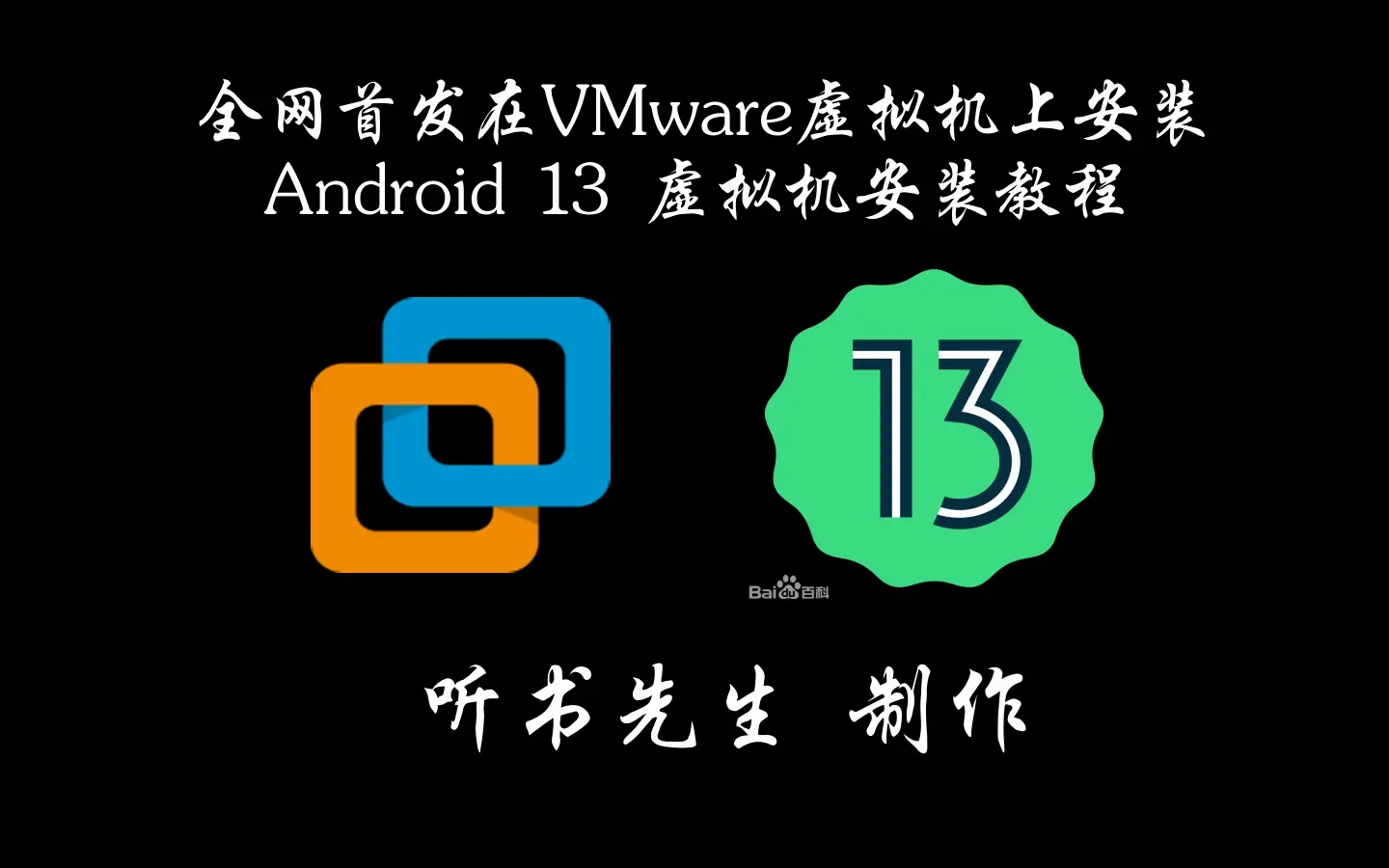 【Android系统刷机】全网首发在VMware虚拟机上Android 13虚拟机安装教程_哔哩哔哩_bilibili