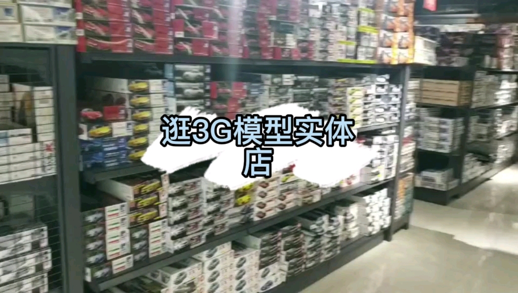 逛上海3G模型店哔哩哔哩bilibili