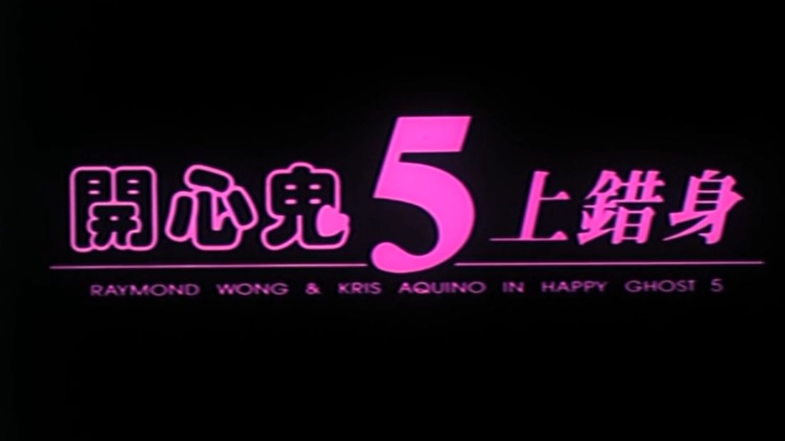 【开心鬼上错身/开心鬼5上错身/1991】