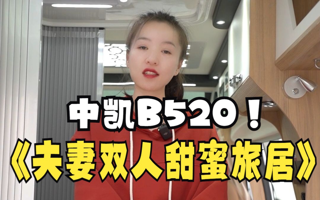 中凯B520夫妻双人甜蜜旅居哔哩哔哩bilibili