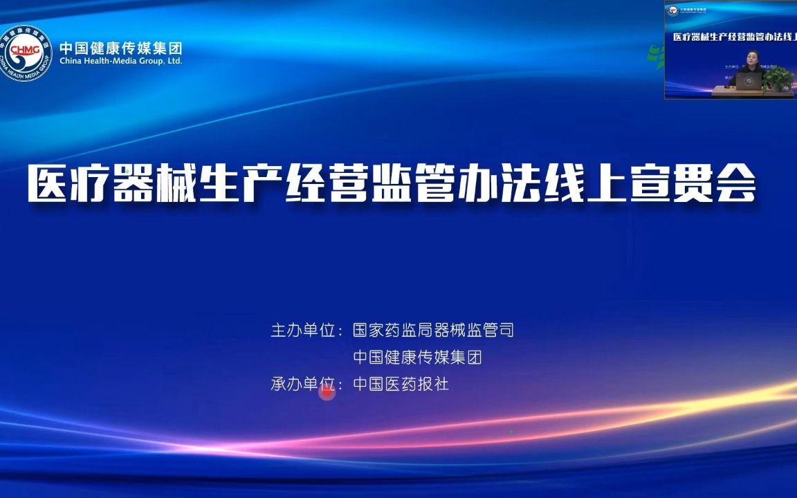 [图]20220330 医疗器械生产经营监管办法线上宣贯会