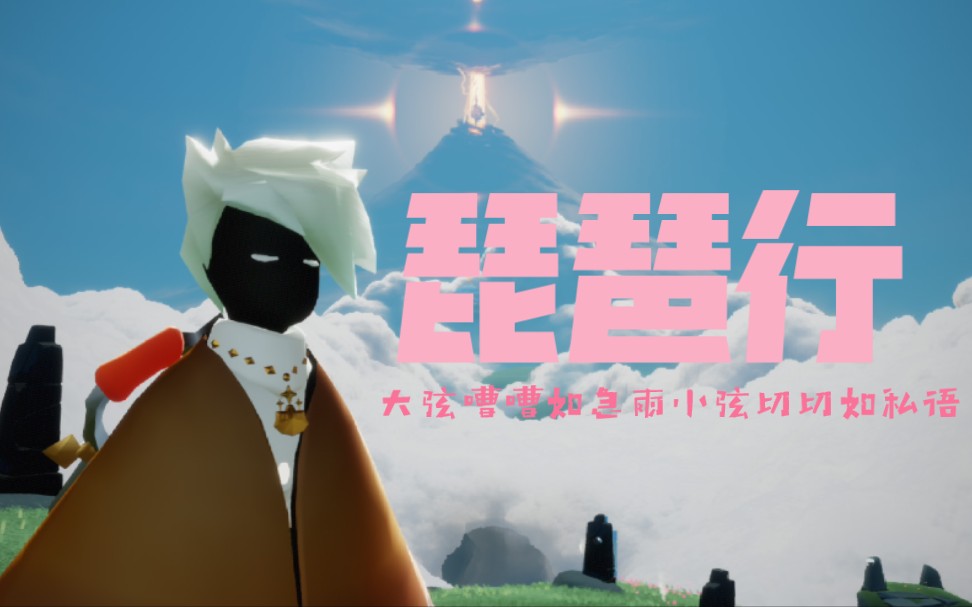 【小园】光遇琵琶弹奏-琵琶行-大弦嘈嘈如急雨,小弦切切如私语