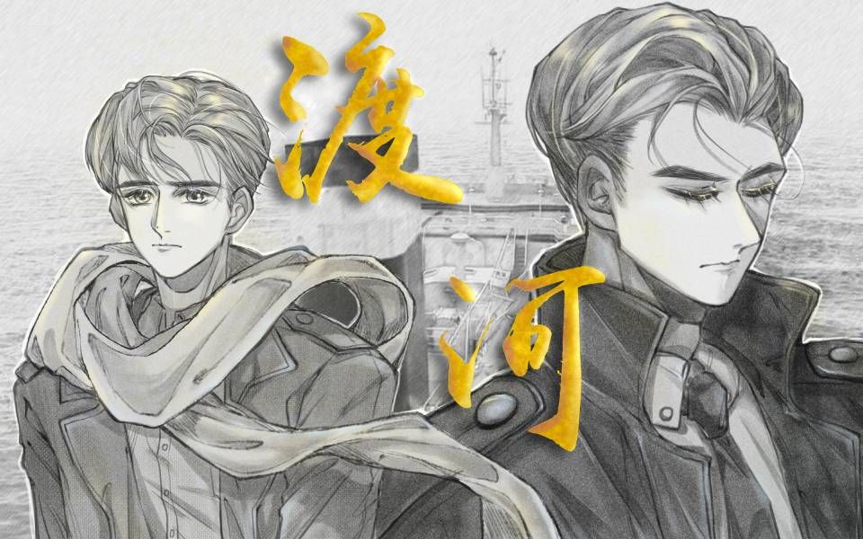 【一路楚垚】同人曲《渡河》哔哩哔哩bilibili