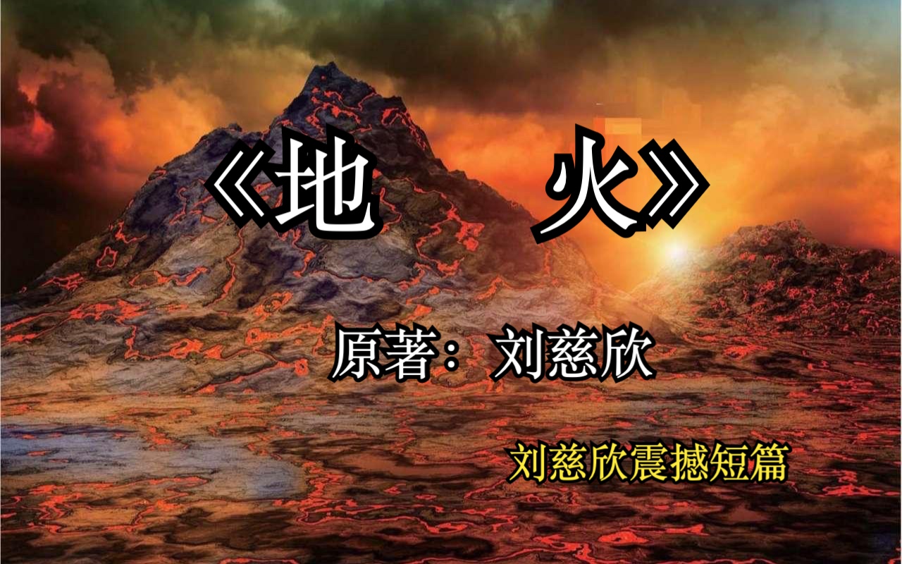 刘慈欣短篇之震撼人心的《地火》哔哩哔哩bilibili