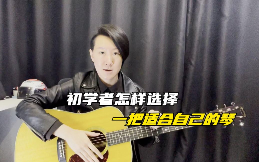 常俞教你弹吉他初学者怎样选琴