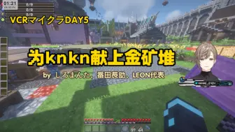 Download Video: 【熟】【VCRマイクラ】为knkn献上金矿堆（byしろまんた、番田長助、LEON代表）