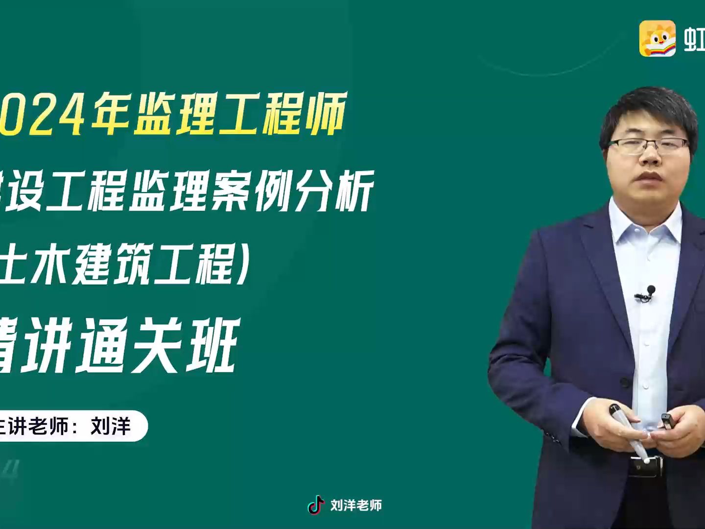 [图]2024年监理工程师考试备考学习课程《案例分析土建》刘洋