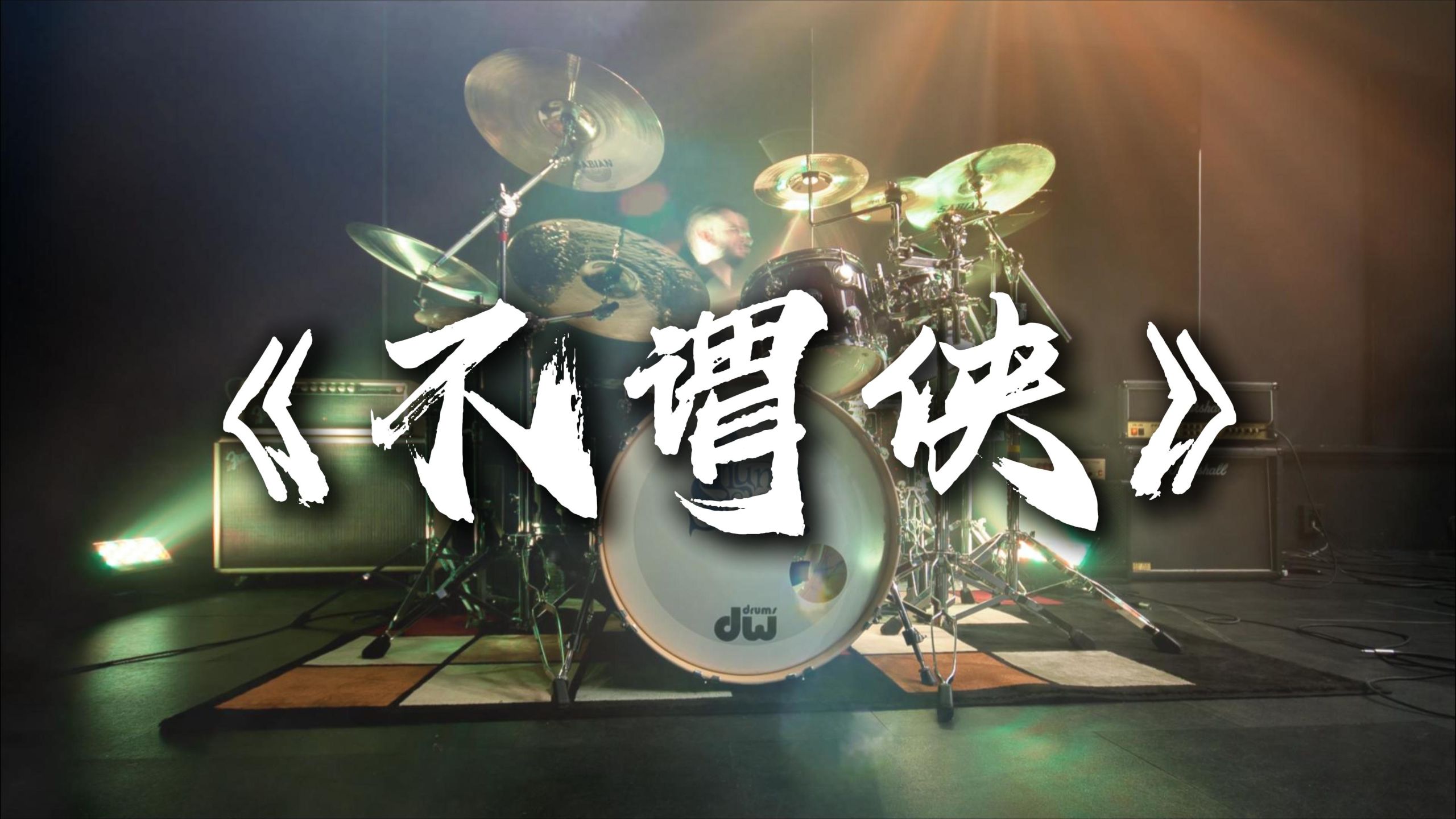 【DJ】你没听过的《不谓侠》版本！【Hi-Res无损】-开心猪猫-开心猪猫-哔哩哔哩视频