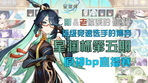 相同的配队&不同的解法 【星渊杯原神赛事解说第五期】欢迎各位有意向