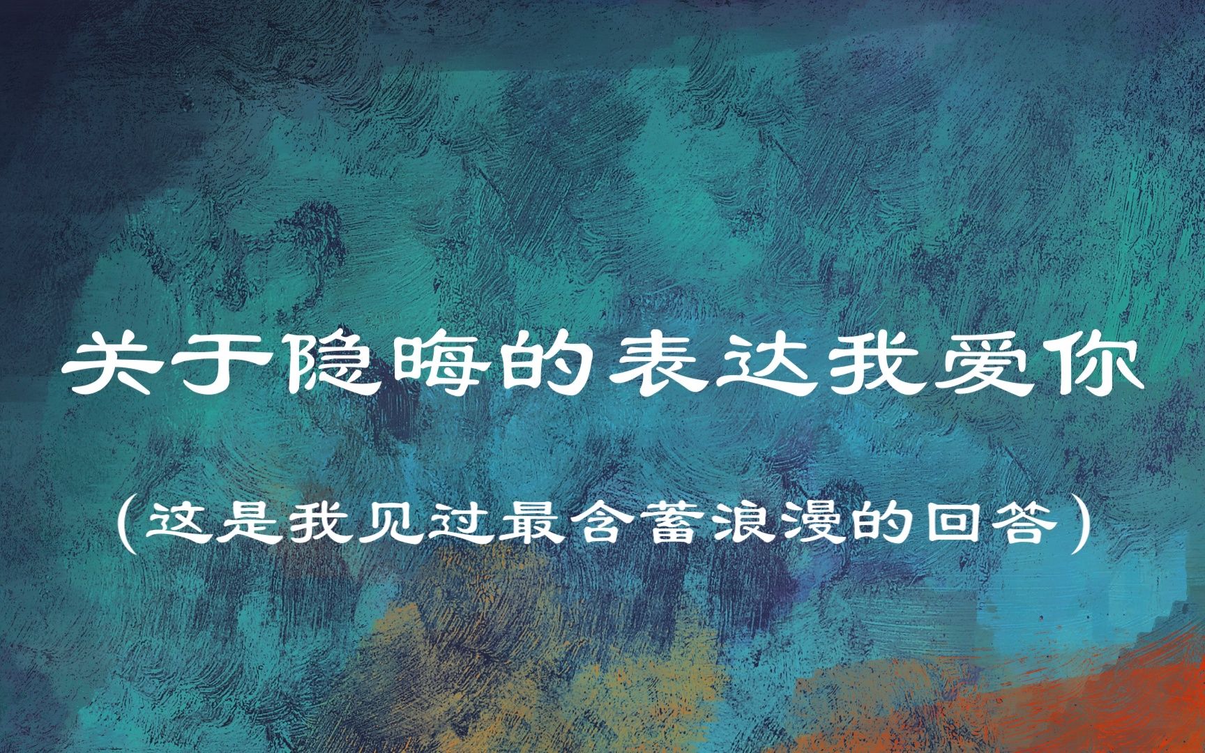 “我从此不敢看观音”关于隐晦的表达我爱你,这是我见过最好的描述哔哩哔哩bilibili