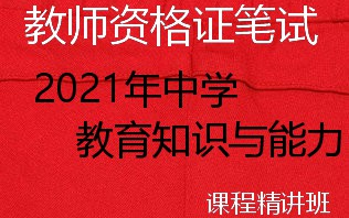 2021年教师资格证 中学高中 教育知识与能力 教材精讲哔哩哔哩bilibili