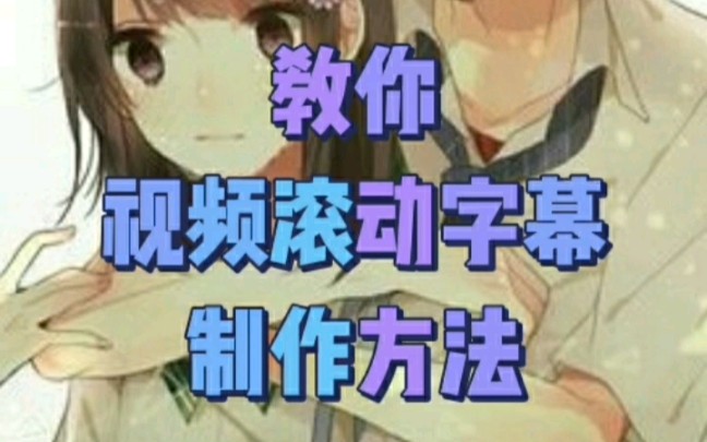 教你视频滚动字幕制作方法哔哩哔哩bilibili