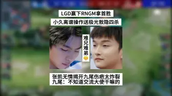 Tải video: LGD赢下RNGM，小久离谱操作送极光敖隐四杀，张凯无情揭开九尾的伤疤太炸裂！九尾：不知道交流大使干嘛的