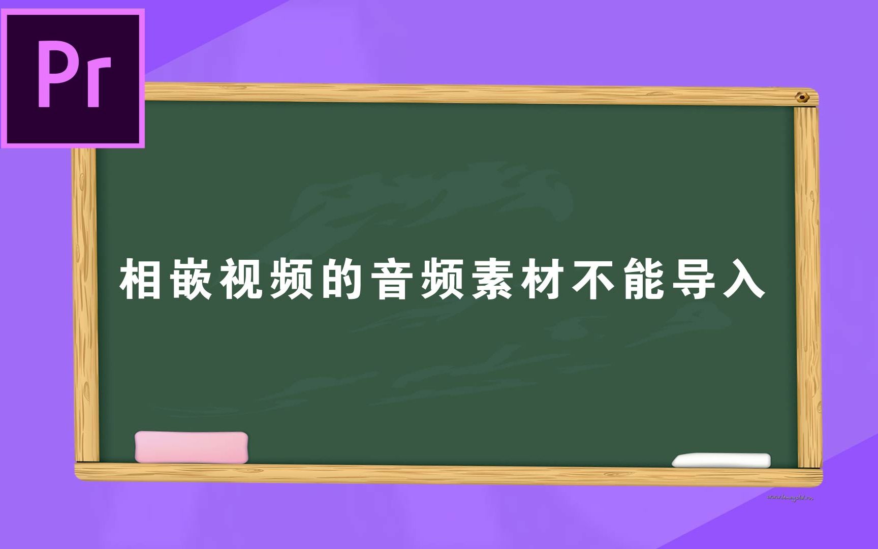 相嵌视频的音频素材不能导入哔哩哔哩bilibili