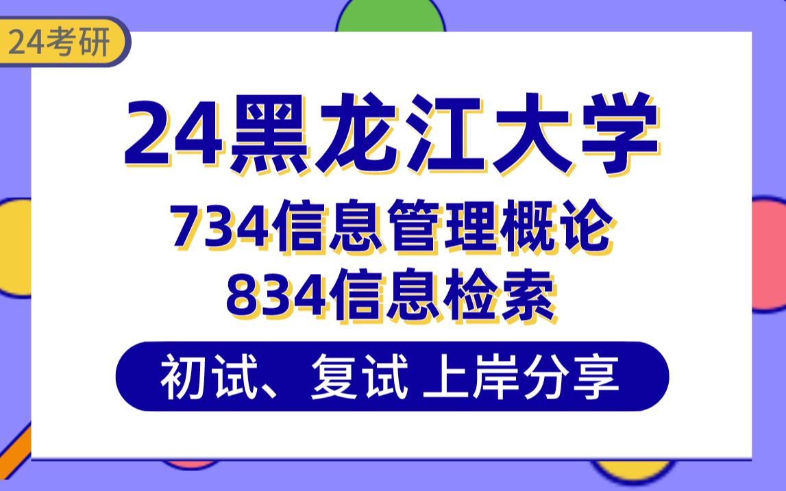 [图]【24黑龙江大学考研】377分档案学上岸学姐初复试经验分享-专业课734信息管理概论/834信息检索真题讲解#黑大图书管理学、情报学考研