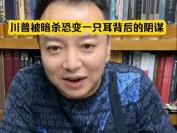 Download Video: 电哥7.14 特朗普被暗杀恐变一只耳背后的阴谋