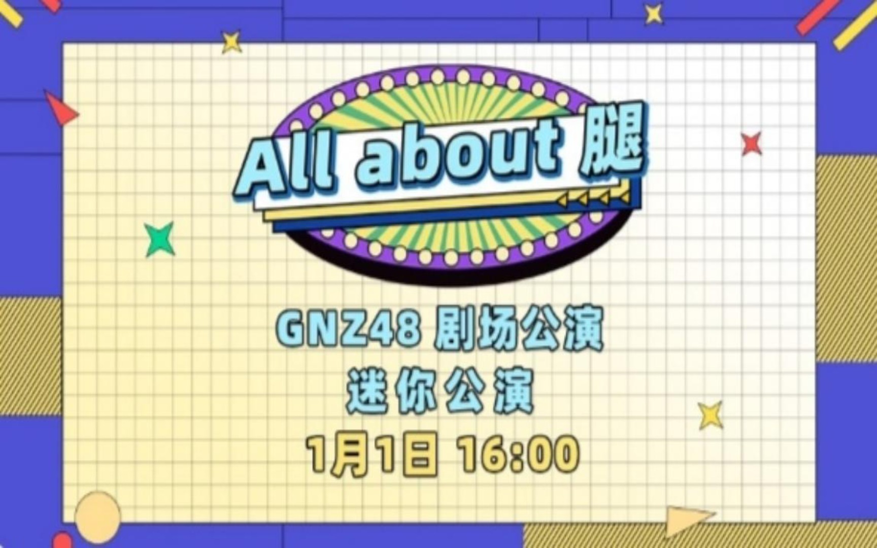 [图]20230101【GNZ48】《All about腿》迷你公演MC