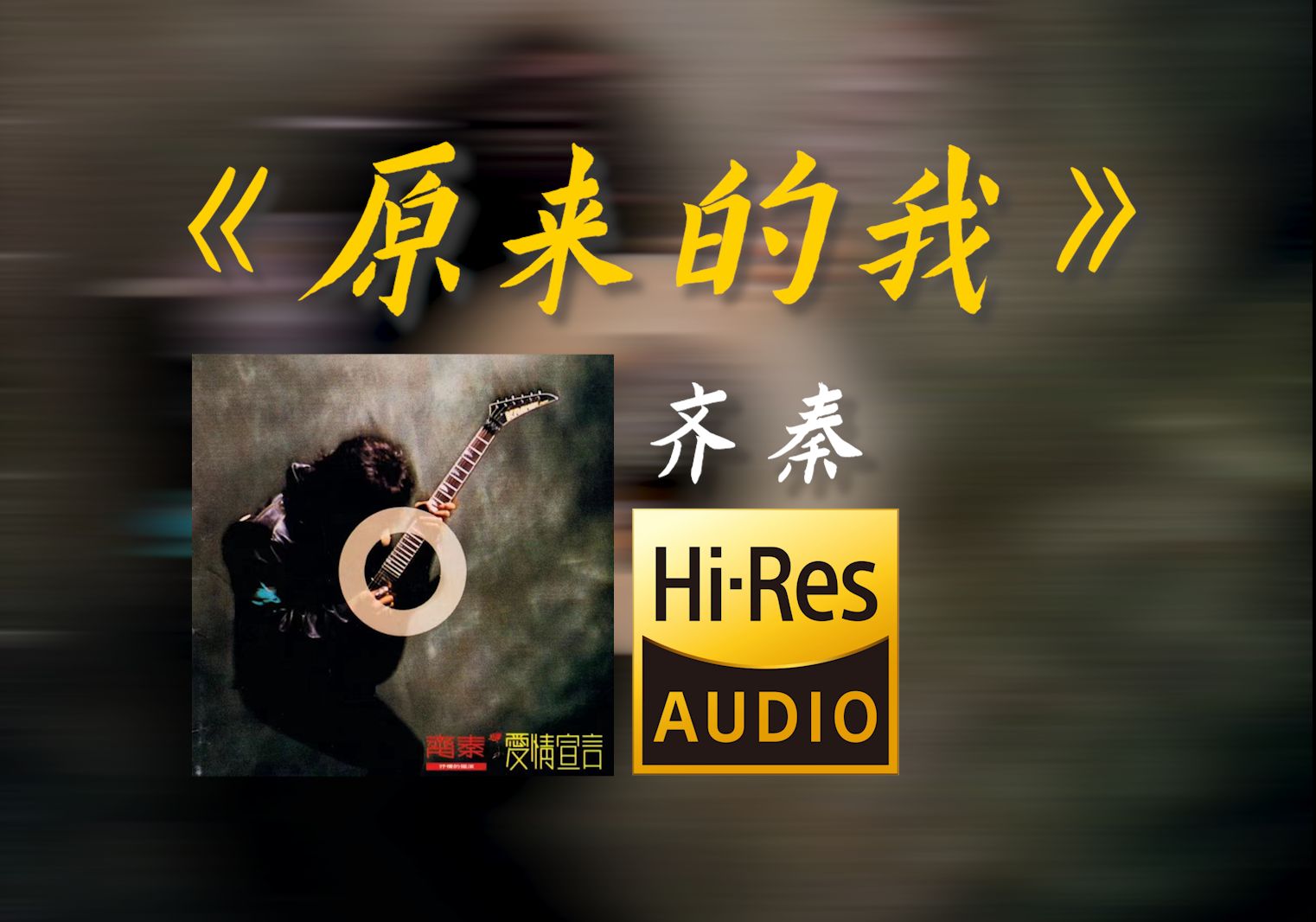 [图]在bilibili大声听 齐秦《原来的我》【Hi-res无损音质】