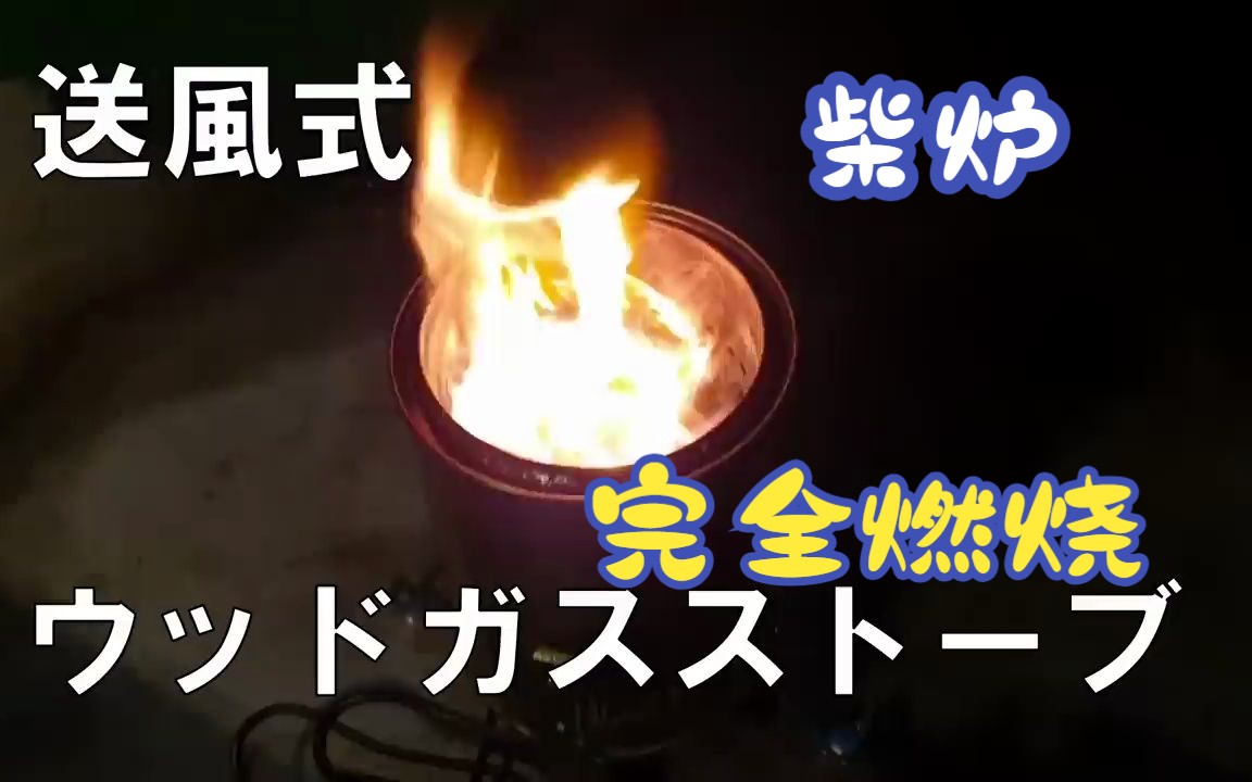 气化柴炉自作ウッドガスストーブ送风ファンの二次燃焼で完全燃焼する方法哔哩哔哩bilibili