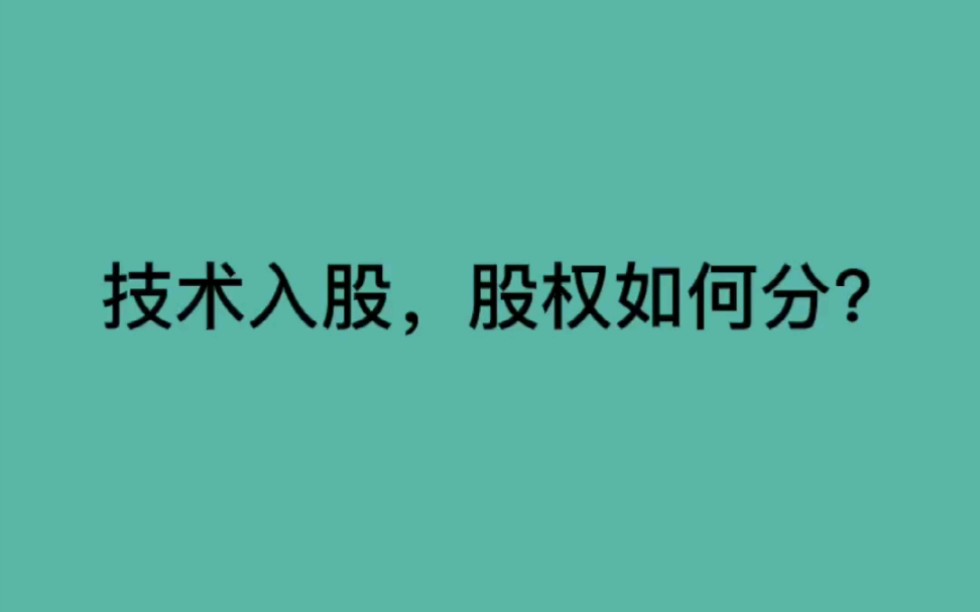 【方普】【股权】技术入股,股权要如何分?哔哩哔哩bilibili