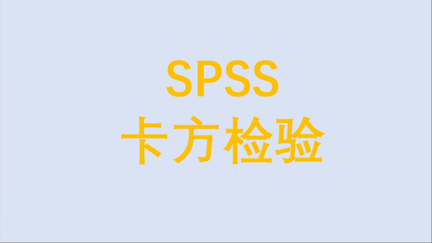 SPSS卡方检验1四格表卡方检验需要加权个案文字结果解读三线表绘制哔哩哔哩bilibili