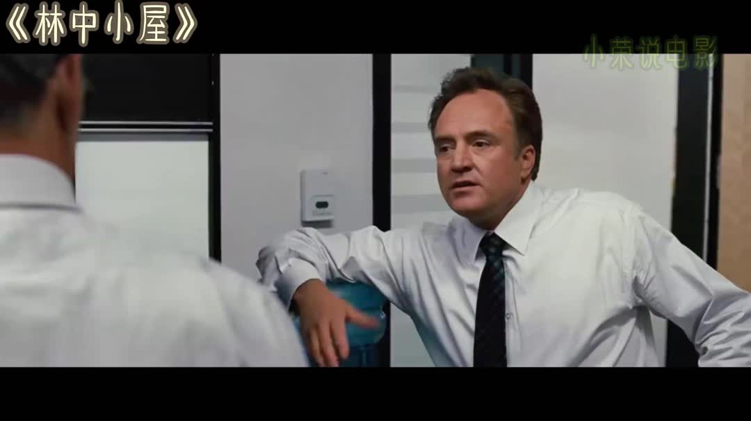 一口气看完《林中小屋》