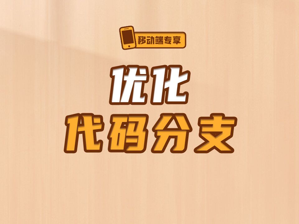 优化代码分支【渡一教育】哔哩哔哩bilibili