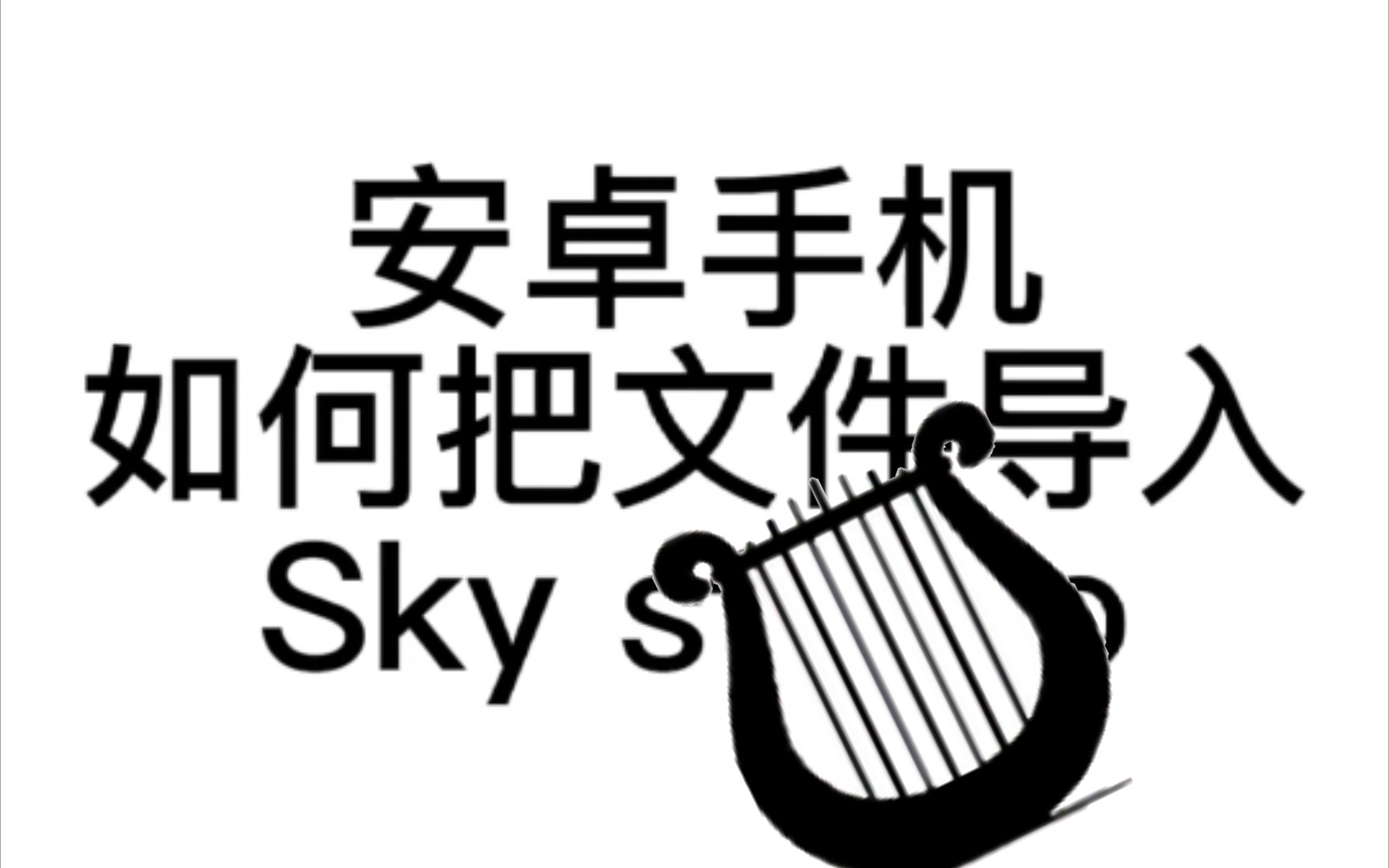 光遇sky studio手机文件导入教程哔哩哔哩bilibili