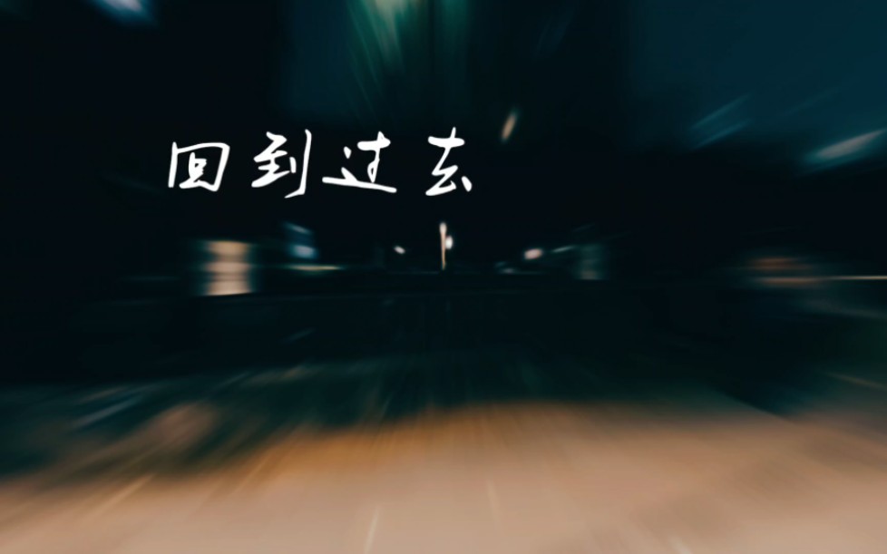 回到过去~周杰伦(68670803027167080302