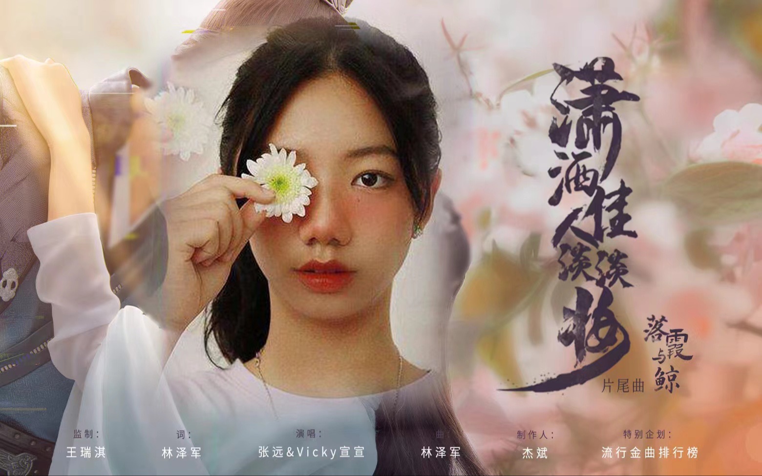 vicky宣宣张远穿越古代去美妆落霞与鲸潇洒佳人淡淡妆片尾曲