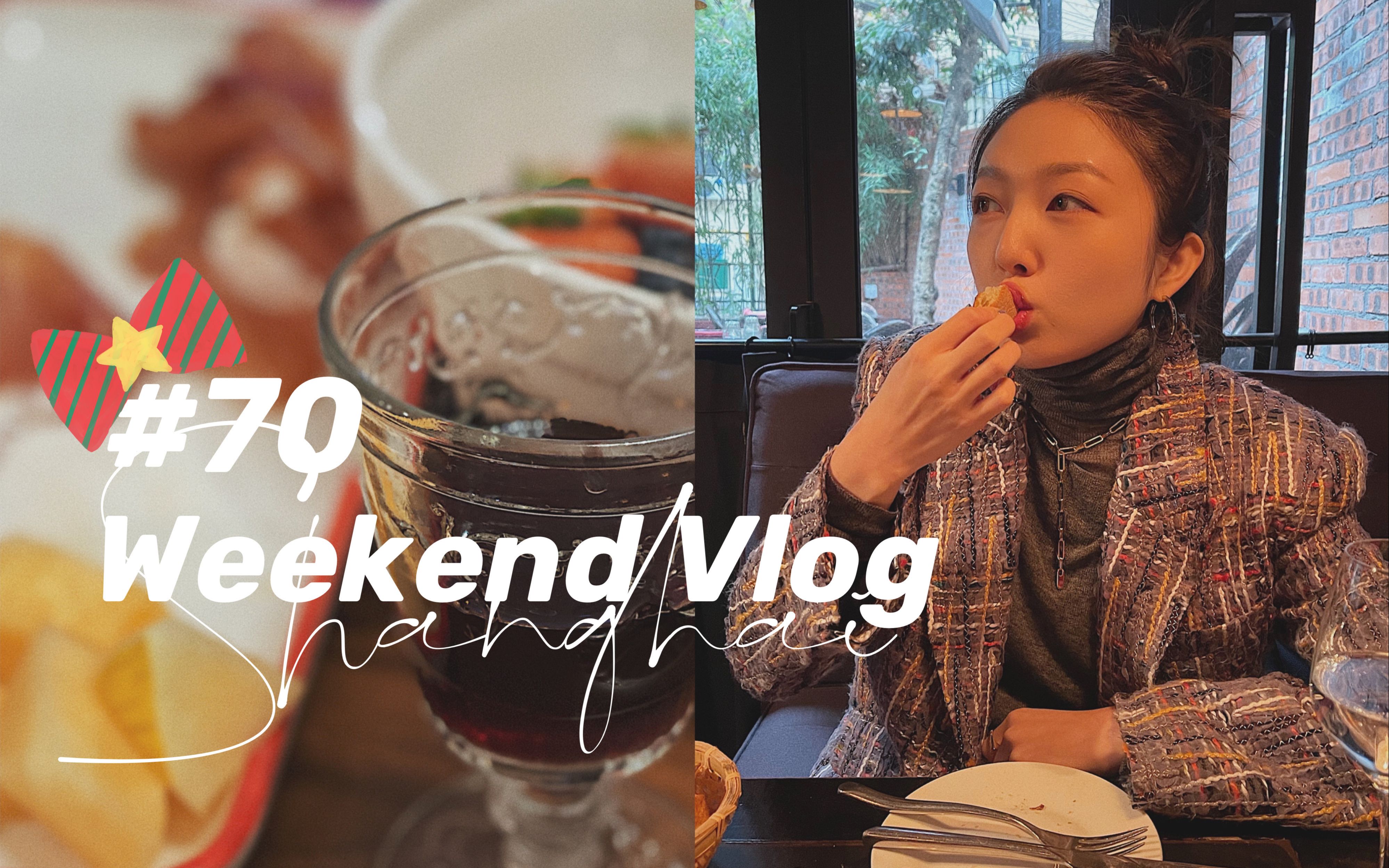 上海VLOG | 两个开心的周末 | 姐妹交换衣服大会 | 晨间护肤 | 新欢餐厅 | 年底吃播哔哩哔哩bilibili