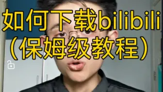 【干货】如何下载bilibili