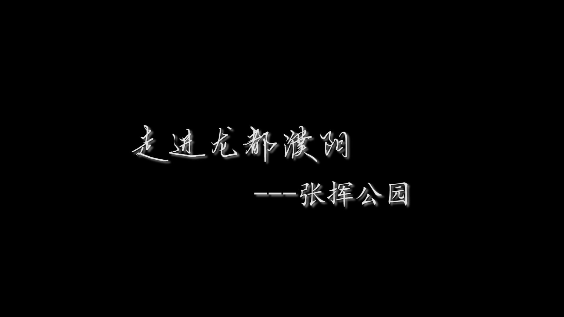 宣传片张挥公园哔哩哔哩bilibili