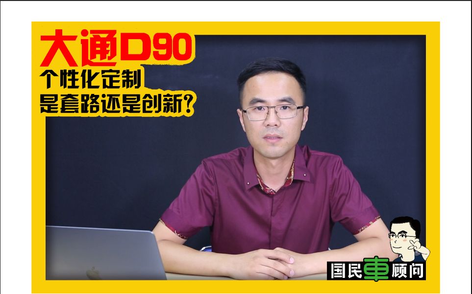 《国民车顾问》大通D90的个性化定制是套路还是创新哔哩哔哩bilibili