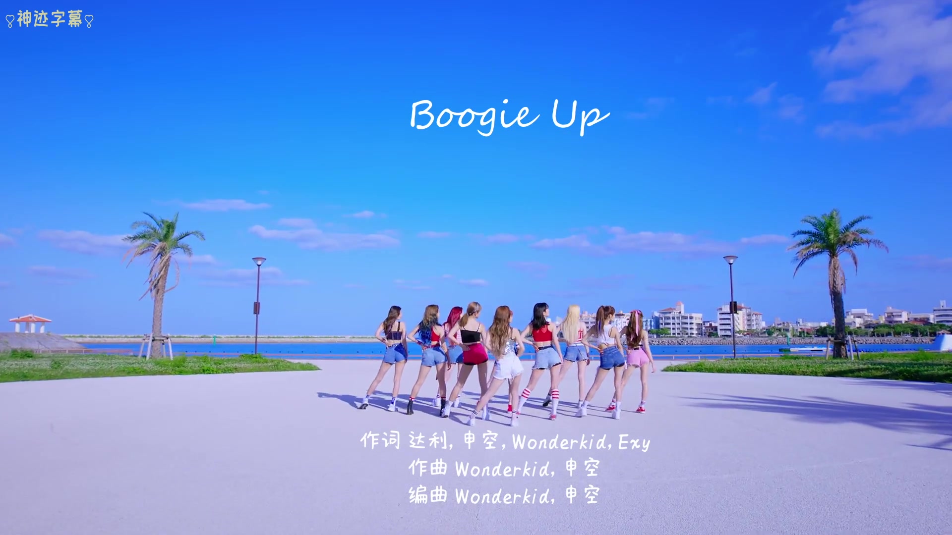 [图]宇宙少女 /Boogie Up/ MV 中韩字幕 @神迹出品