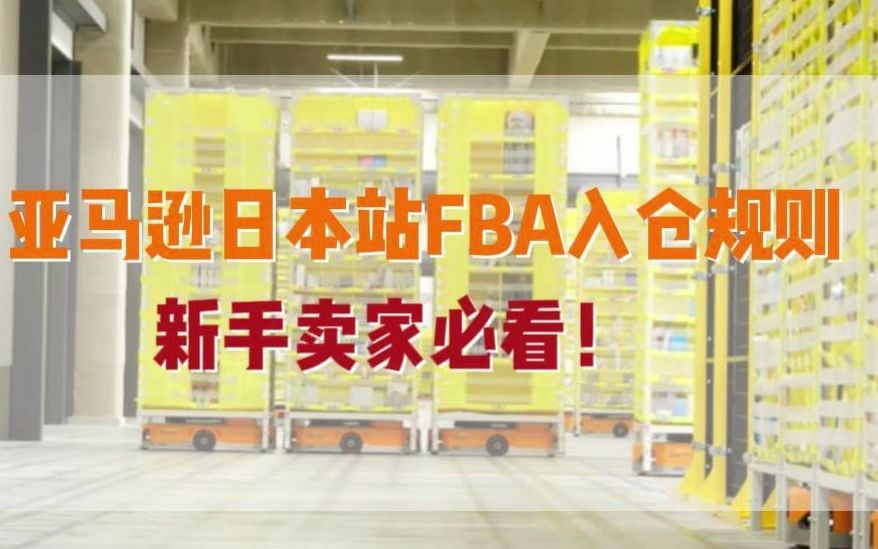 亚马逊日本站FBA入仓规则,新手卖家必看!哔哩哔哩bilibili