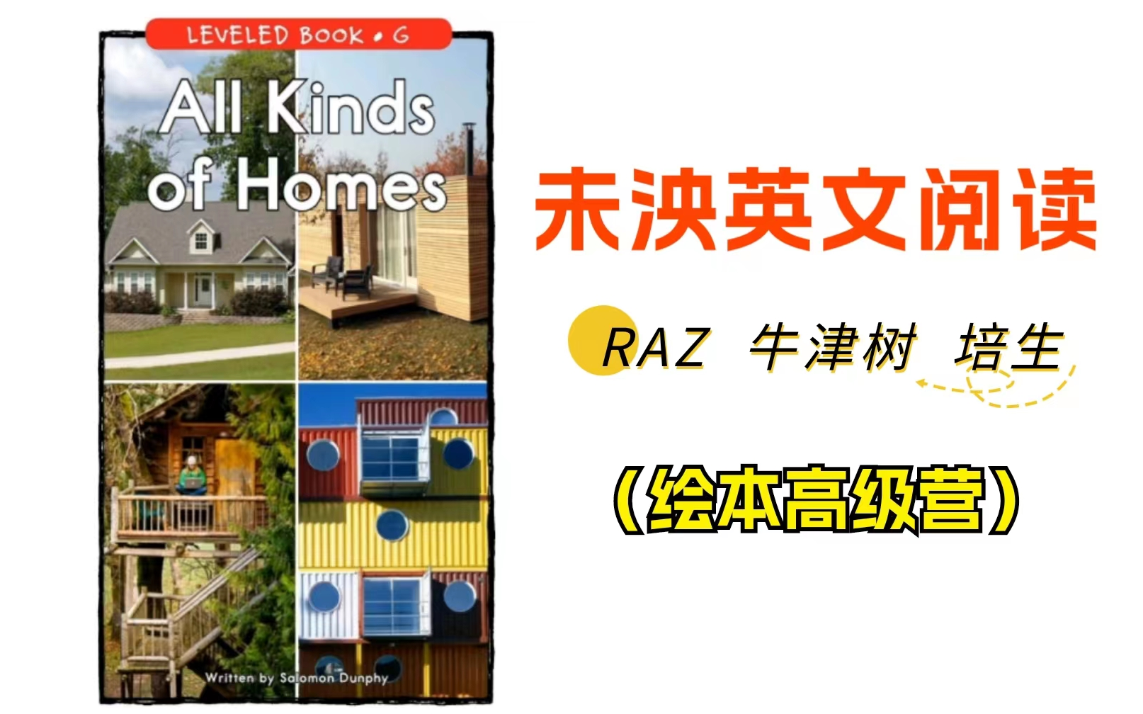 [图]【全集】未泱英文阅读营 RAZ+牛津树+培生 泱妈精讲