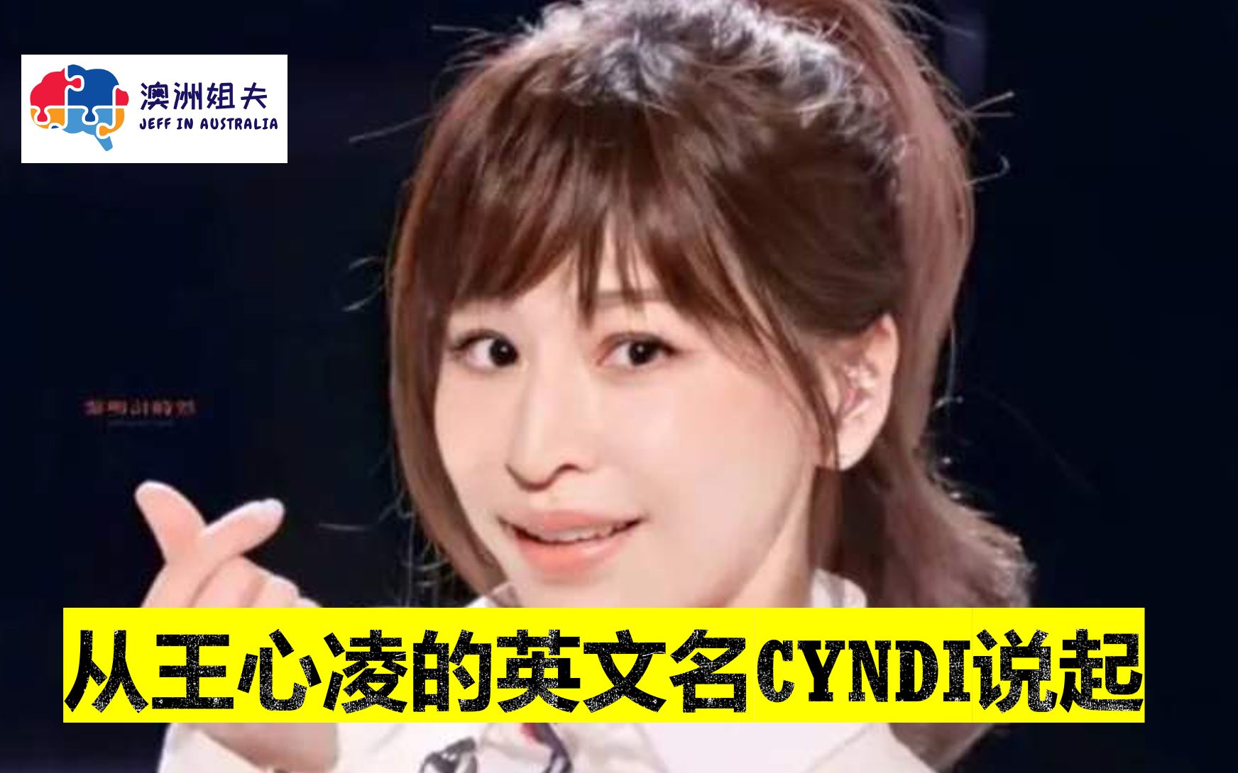 从王心凌的英文名Cyndi说起哔哩哔哩bilibili